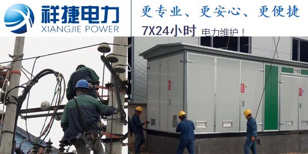 作為電氣設備，箱式變電站的三個基本要求是什么